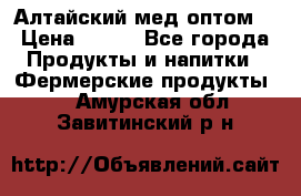 Алтайский мед оптом! › Цена ­ 130 - Все города Продукты и напитки » Фермерские продукты   . Амурская обл.,Завитинский р-н